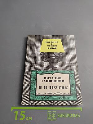 Я и другие