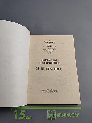 Я и другие
