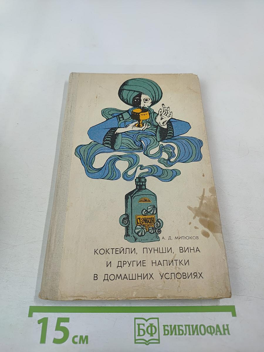 Коктейли, пунши, вина и другие напитки в домашних условиях