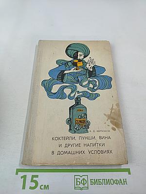 Коктейли, пунши, вина и другие напитки в домашних условиях