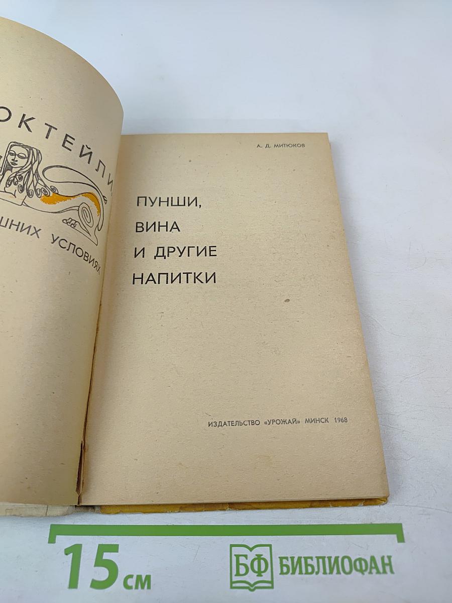 Коктейли, пунши, вина и другие напитки в домашних условиях