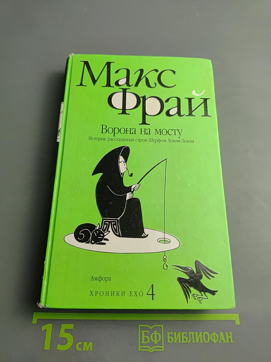 Ворона на мосту