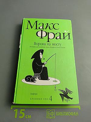 Ворона на мосту