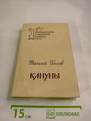 Кануны: Хроника конца 20-х годов