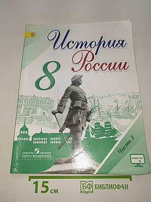 История России. 8 класс. Часть 1