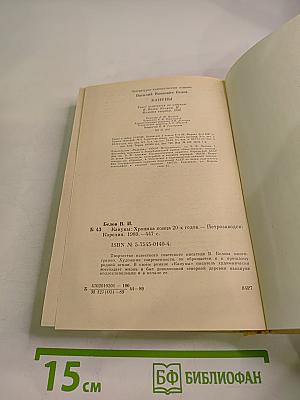 Кануны: Хроника конца 20-х годов