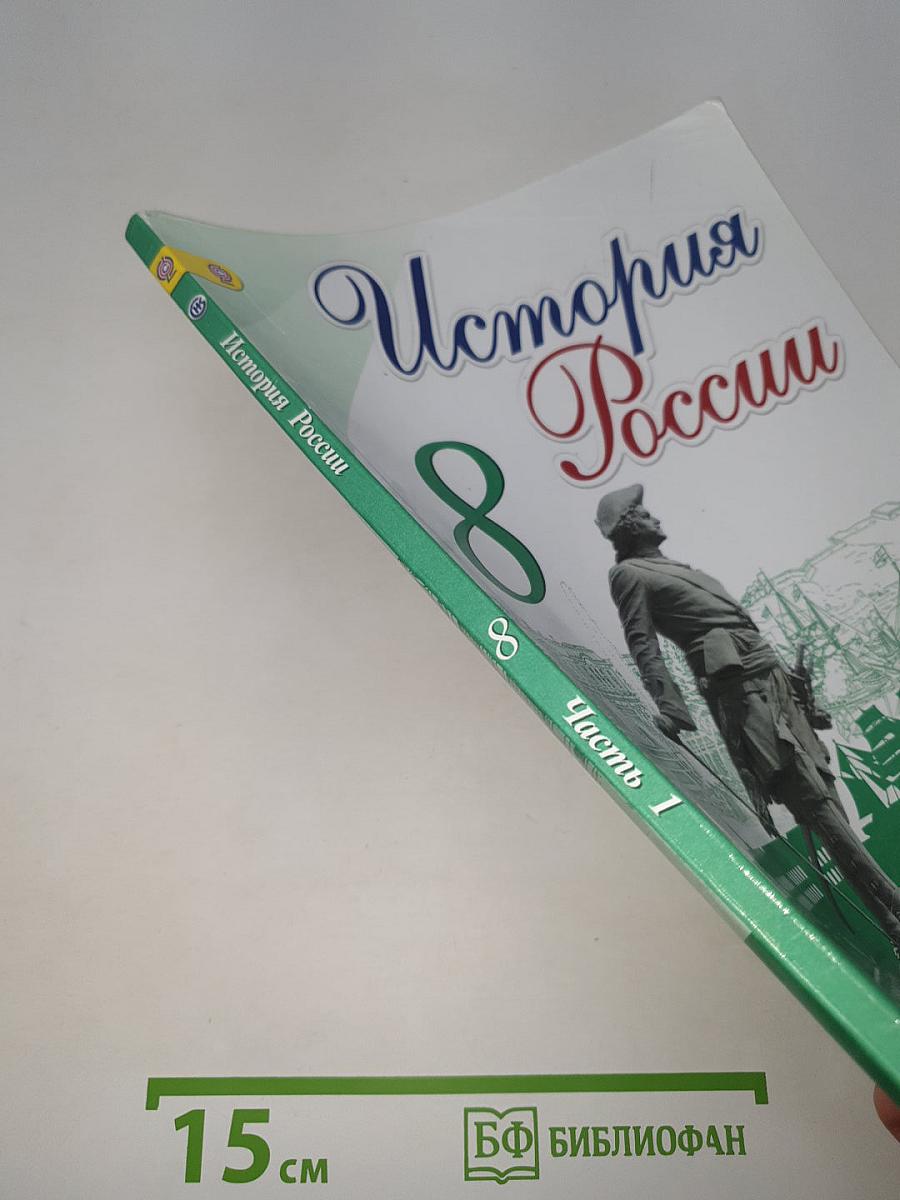 История России. 8 класс. Часть 1