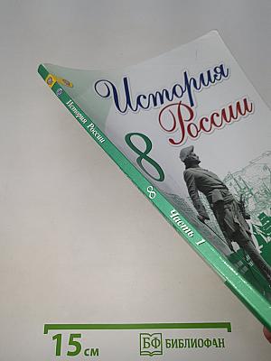 История России. 8 класс. Часть 1