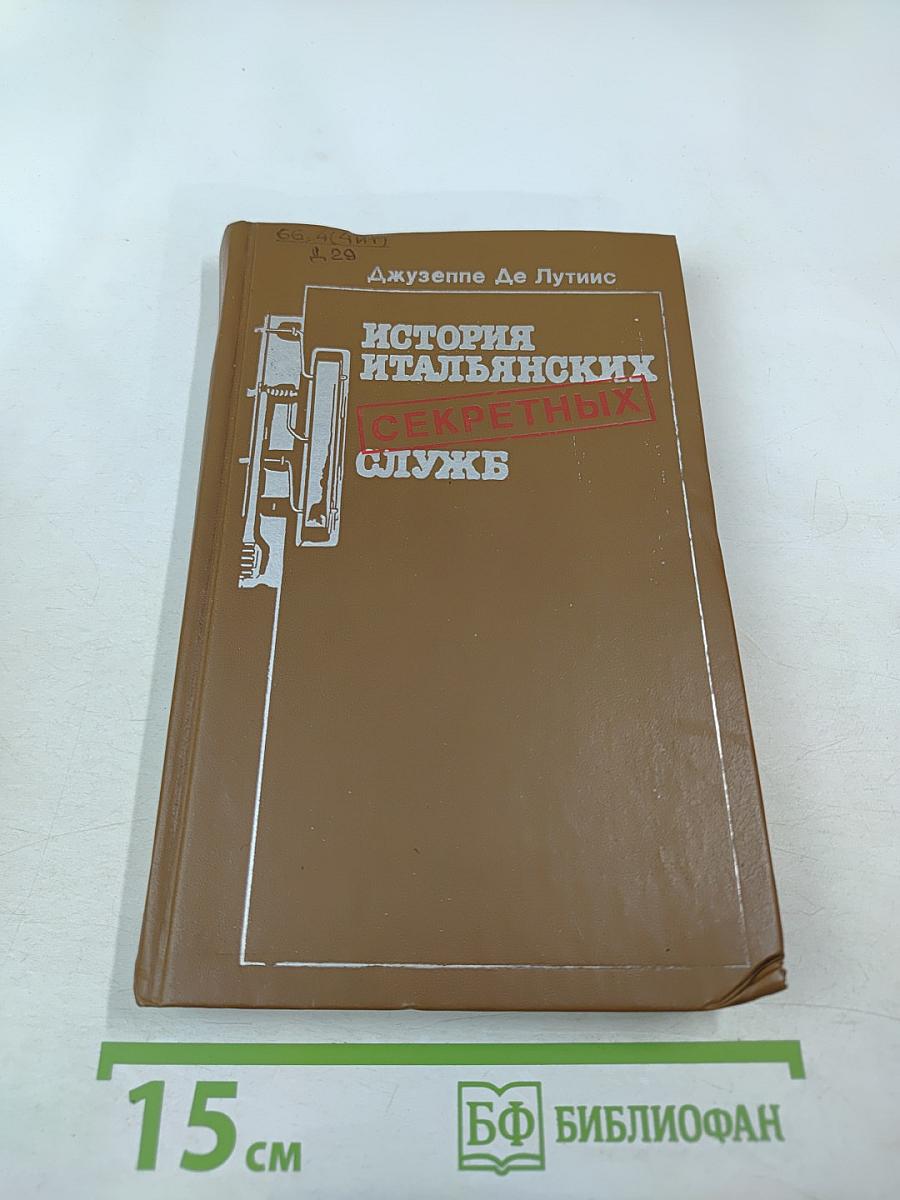 История итальянских секретных служб