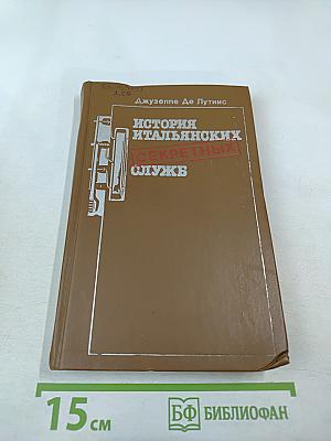 История итальянских секретных служб