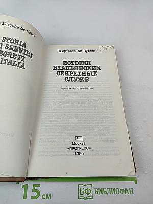 История итальянских секретных служб