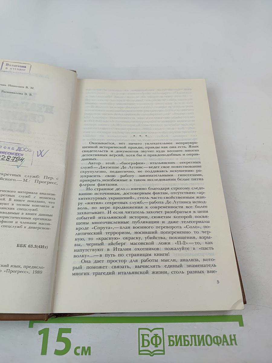 История итальянских секретных служб