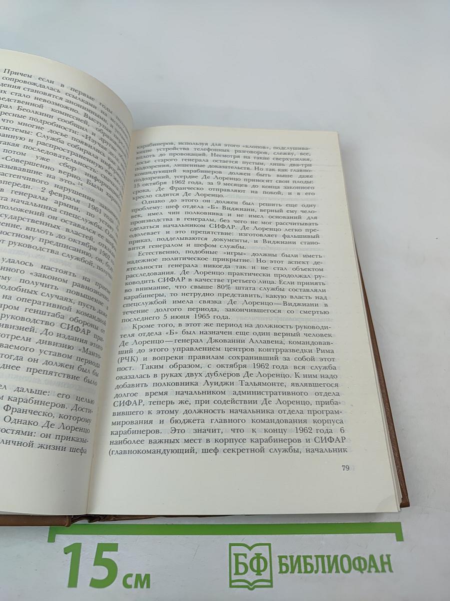 История итальянских секретных служб