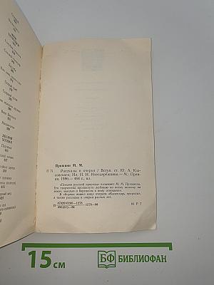 Рассказы и очерки