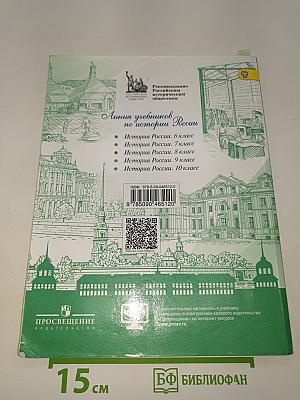 История России. 8 класс. Часть 1