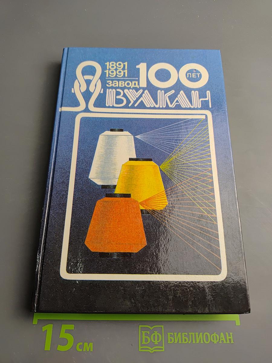 «ВУЛКАН» на Малой Невке. История Ленинградского ордена Трудового Красного Знамени машиностроительного завода «ВУЛКАН»