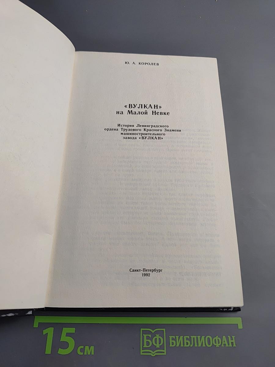 «ВУЛКАН» на Малой Невке. История Ленинградского ордена Трудового Красного Знамени машиностроительного завода «ВУЛКАН»