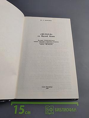 «ВУЛКАН» на Малой Невке. История Ленинградского ордена Трудового Красного Знамени машиностроительного завода «ВУЛКАН»