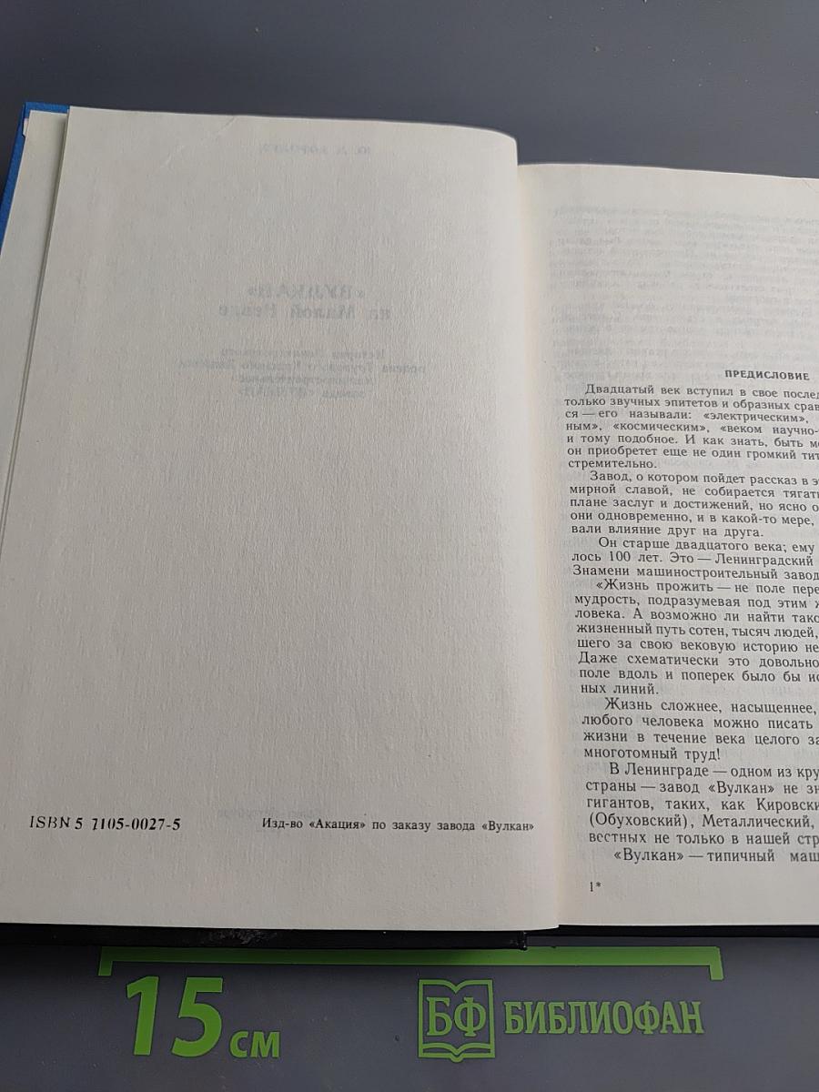 «ВУЛКАН» на Малой Невке. История Ленинградского ордена Трудового Красного Знамени машиностроительного завода «ВУЛКАН»