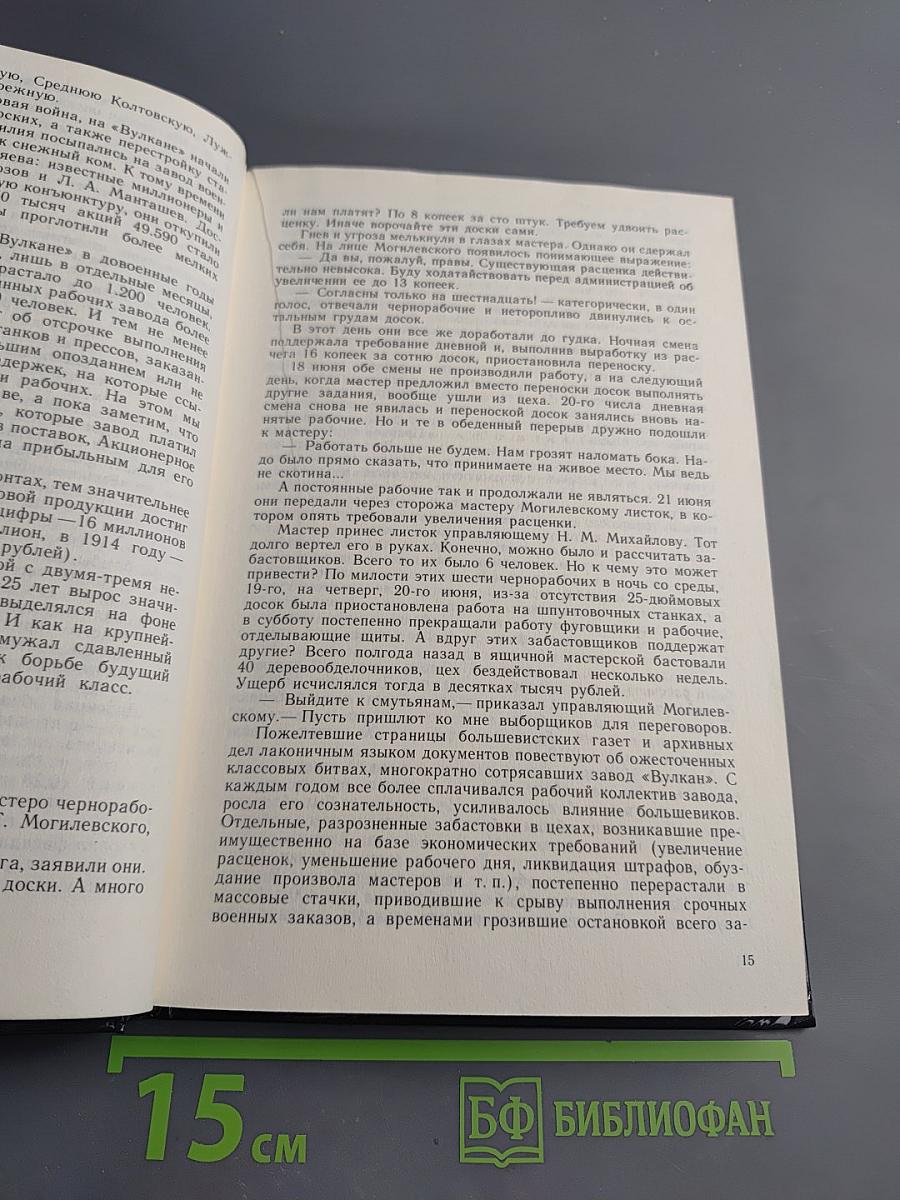 «ВУЛКАН» на Малой Невке. История Ленинградского ордена Трудового Красного Знамени машиностроительного завода «ВУЛКАН»