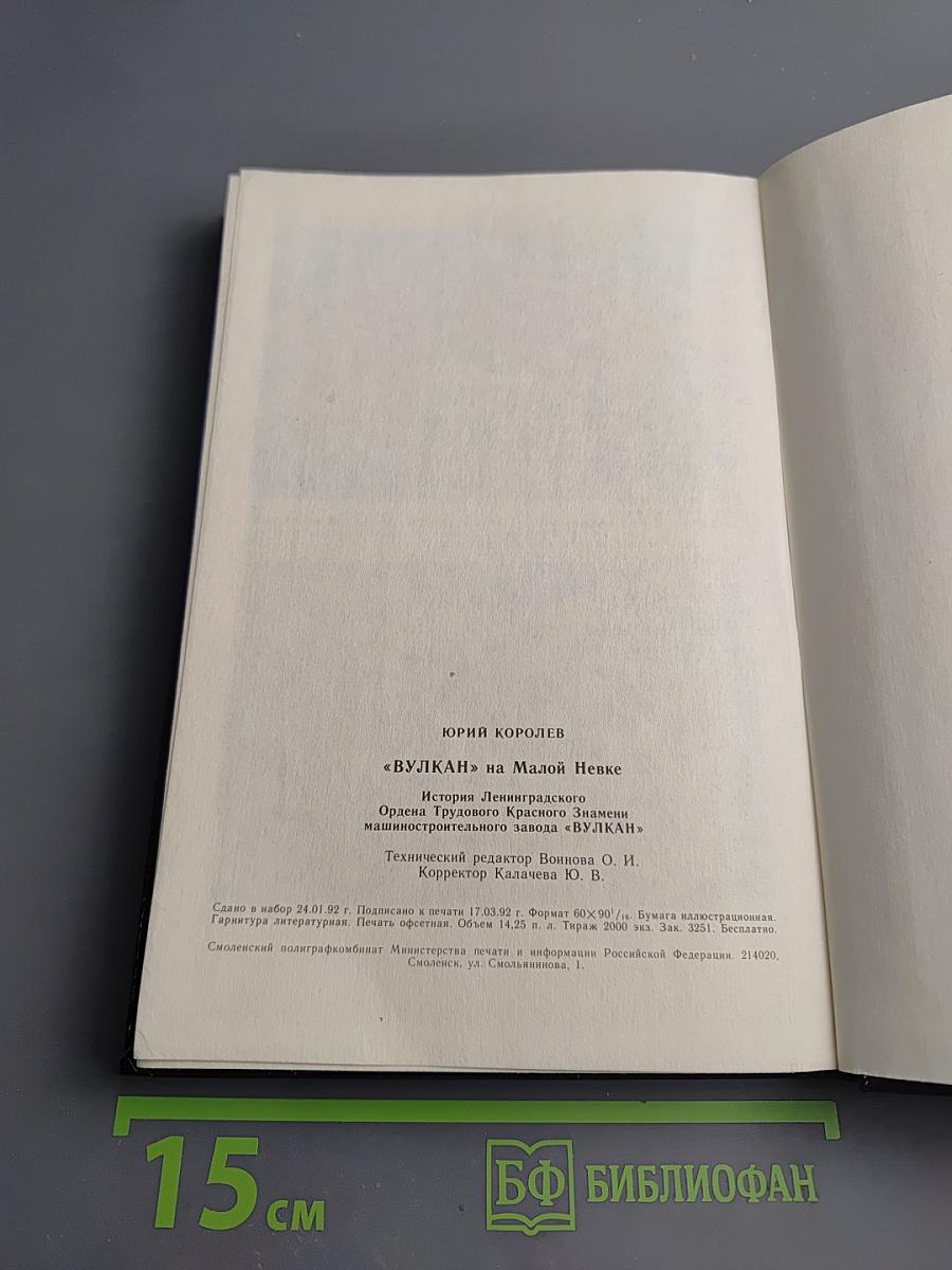 «ВУЛКАН» на Малой Невке. История Ленинградского ордена Трудового Красного Знамени машиностроительного завода «ВУЛКАН»