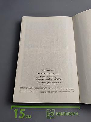 «ВУЛКАН» на Малой Невке. История Ленинградского ордена Трудового Красного Знамени машиностроительного завода «ВУЛКАН»