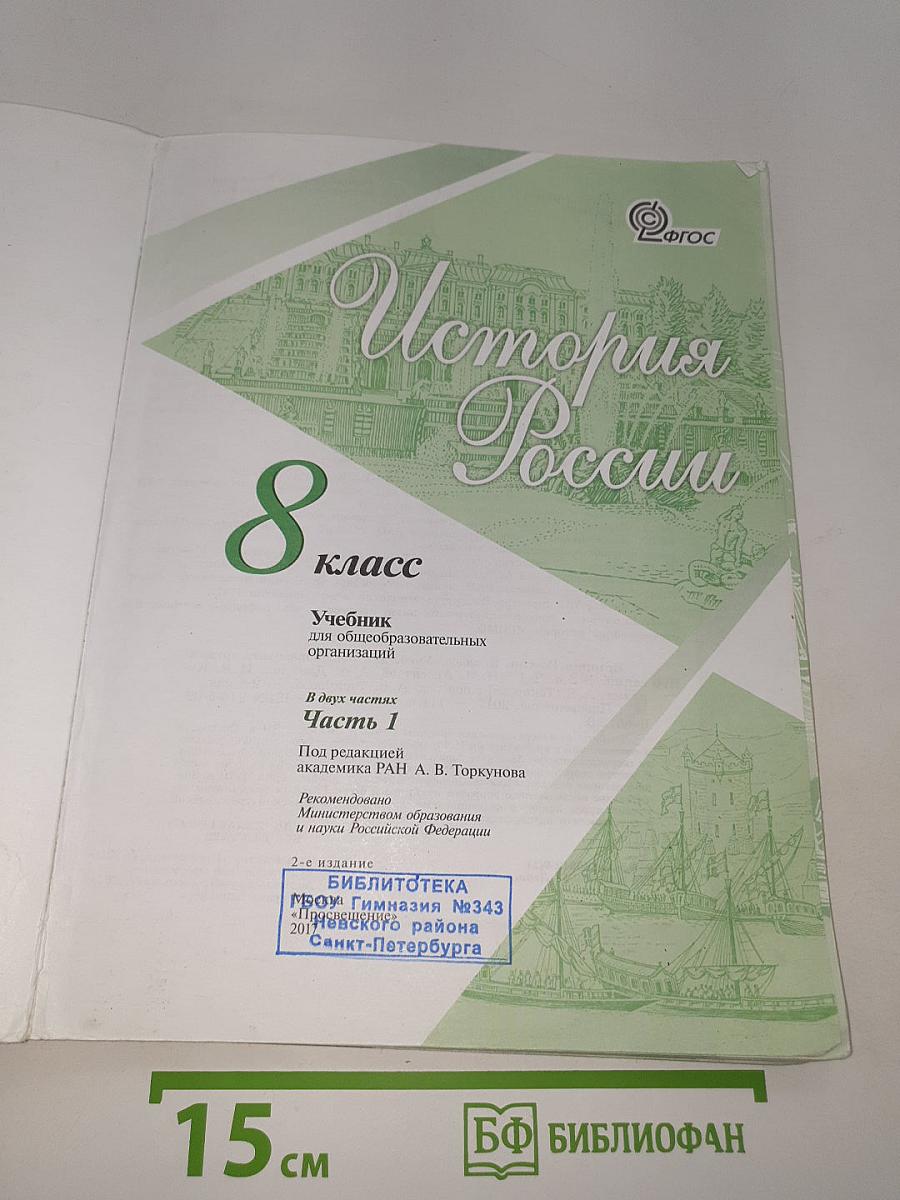 История России. 8 класс. Часть 1