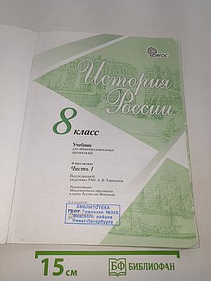 История России. 8 класс. Часть 1