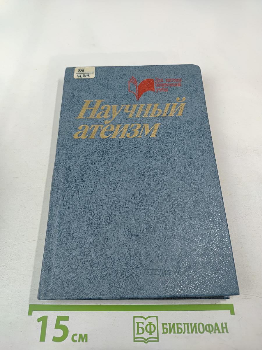 Научный атеизм: Учебное пособие