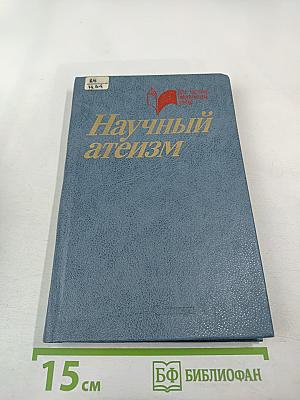 Научный атеизм: Учебное пособие