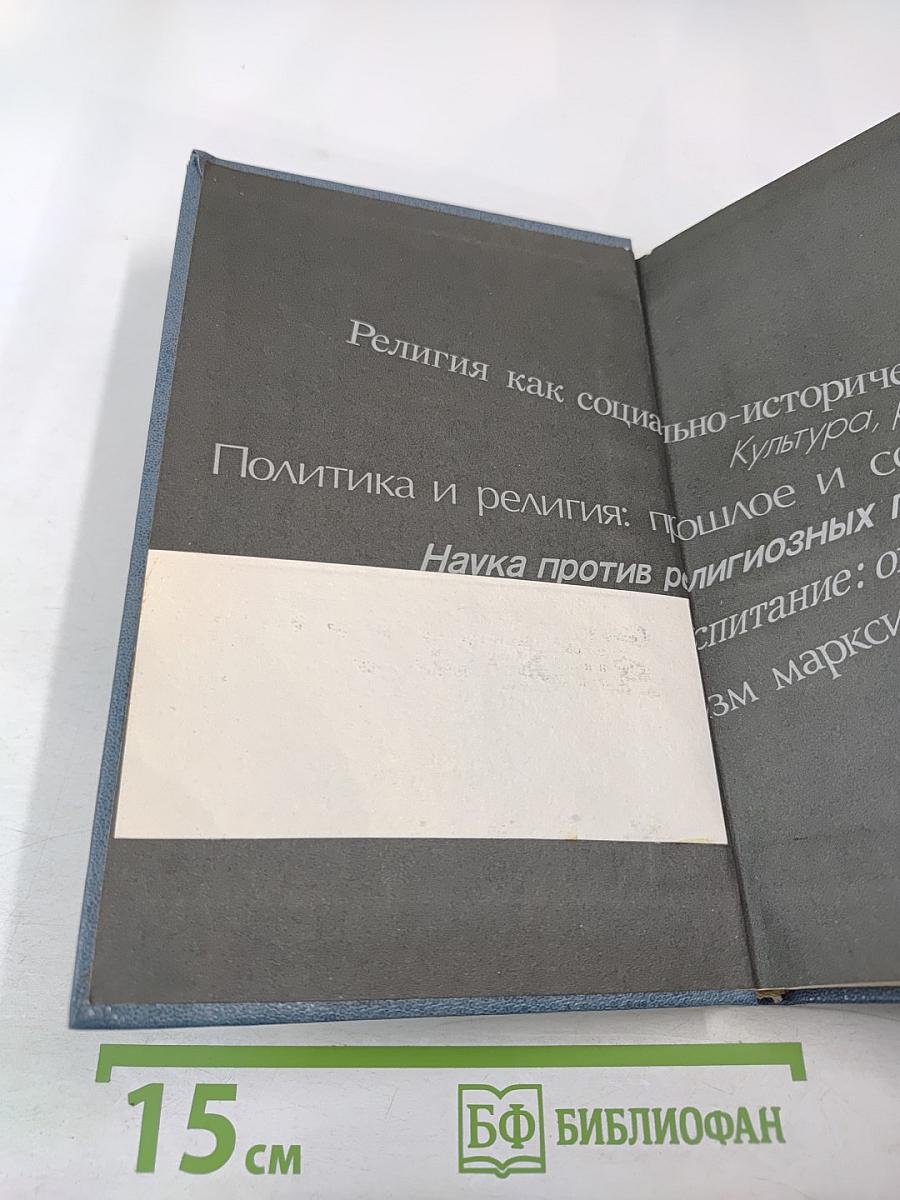 Научный атеизм: Учебное пособие