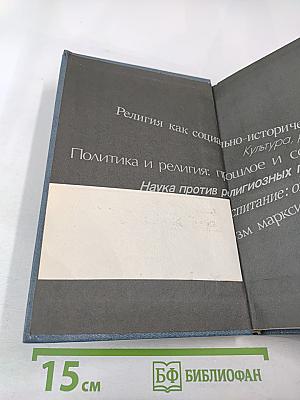 Научный атеизм: Учебное пособие