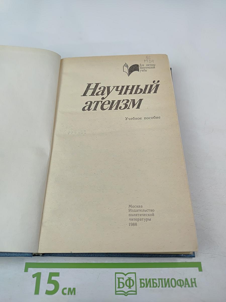 Научный атеизм: Учебное пособие