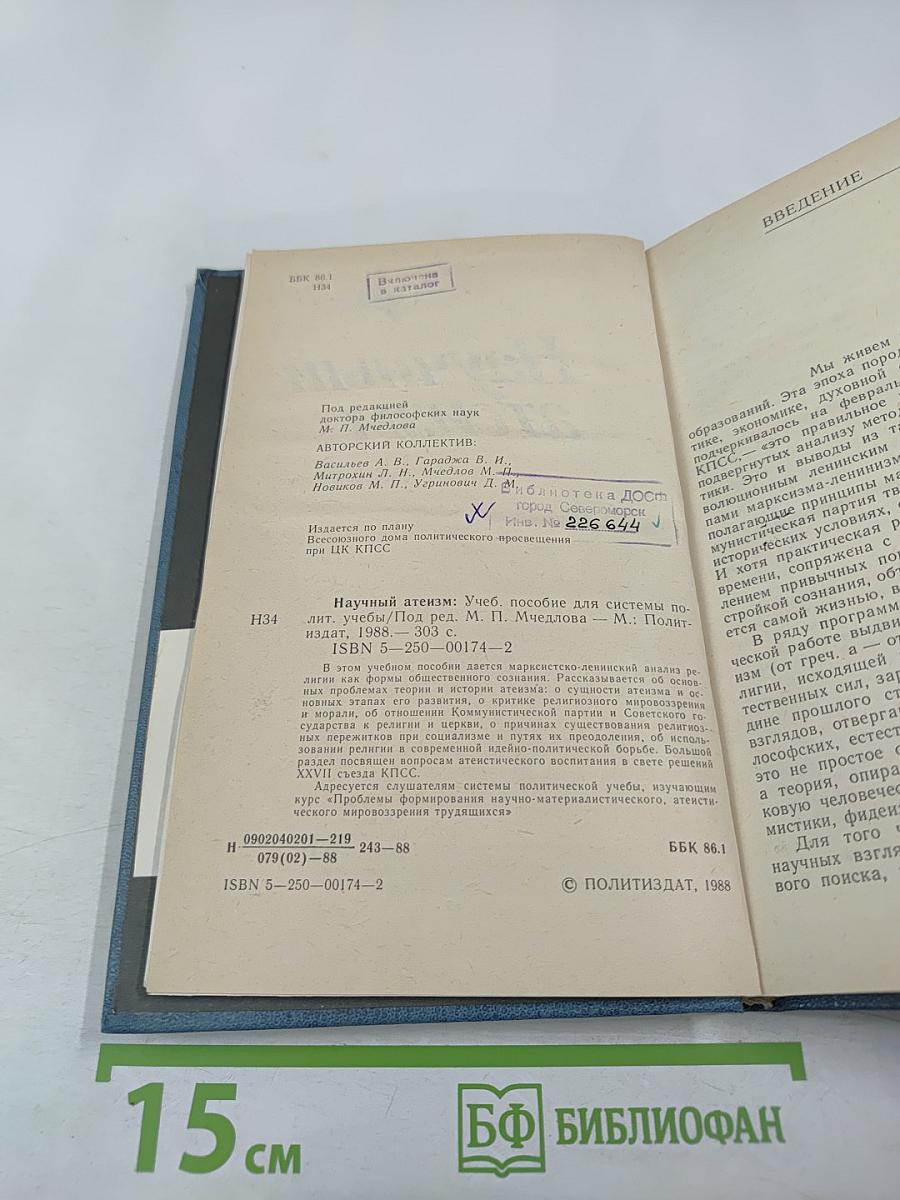 Научный атеизм: Учебное пособие