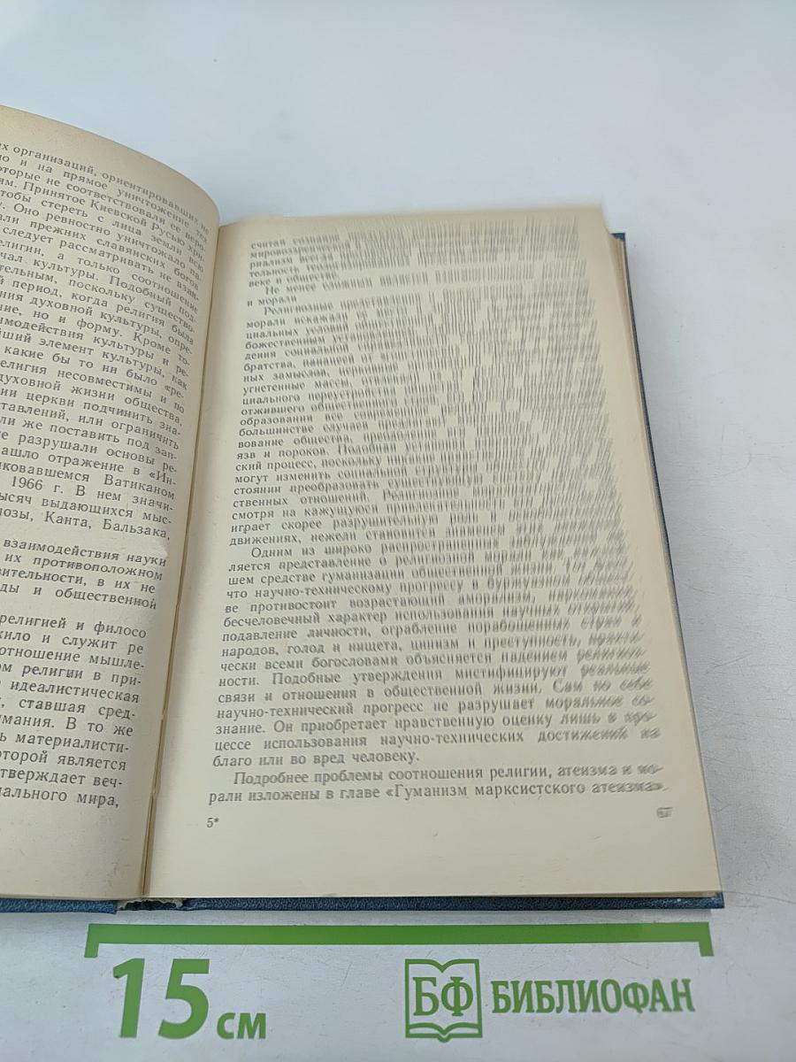 Научный атеизм: Учебное пособие