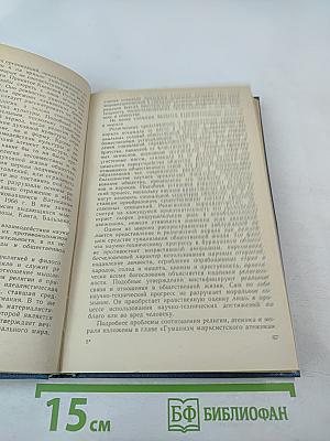 Научный атеизм: Учебное пособие