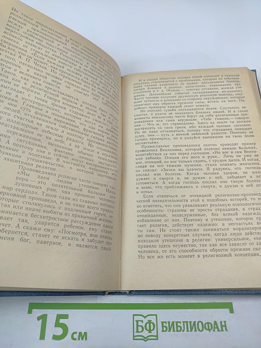 Научный атеизм: Учебное пособие