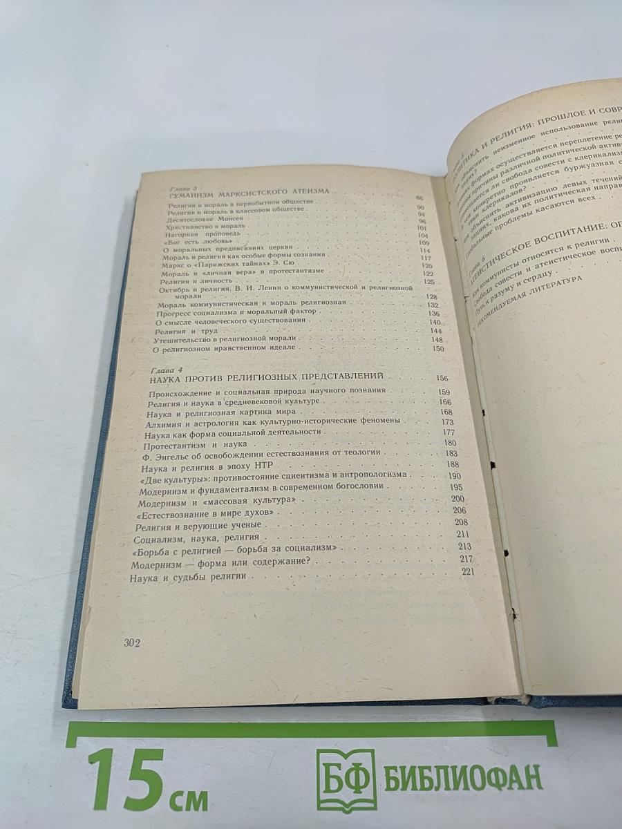 Научный атеизм: Учебное пособие