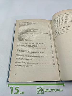 Научный атеизм: Учебное пособие