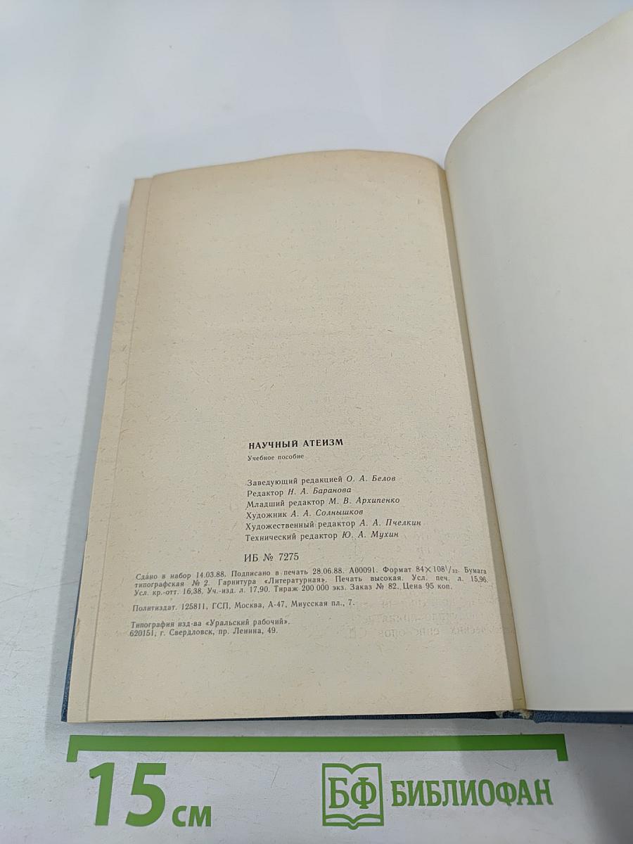 Научный атеизм: Учебное пособие