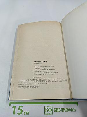 Научный атеизм: Учебное пособие