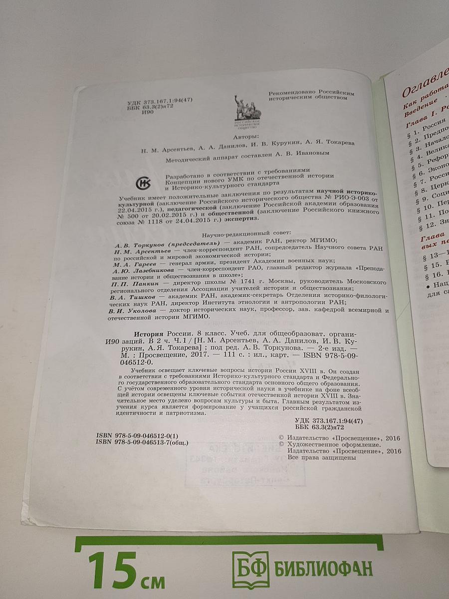 История России. 8 класс. Часть 1