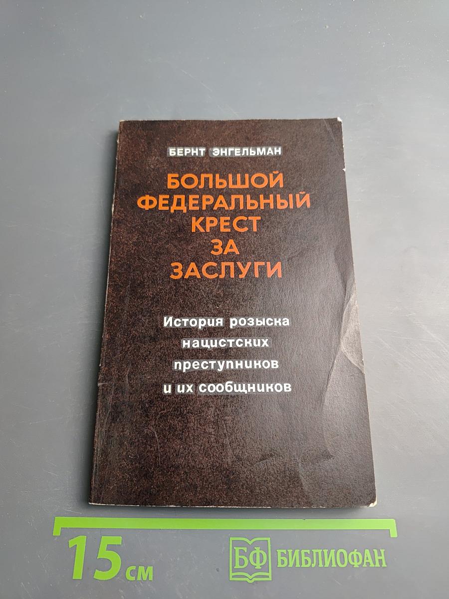 Большой Федеральный Крест За Заслуги