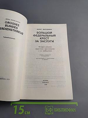 Большой Федеральный Крест За Заслуги
