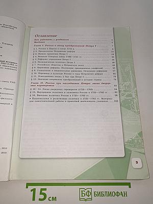 История России. 8 класс. Часть 1