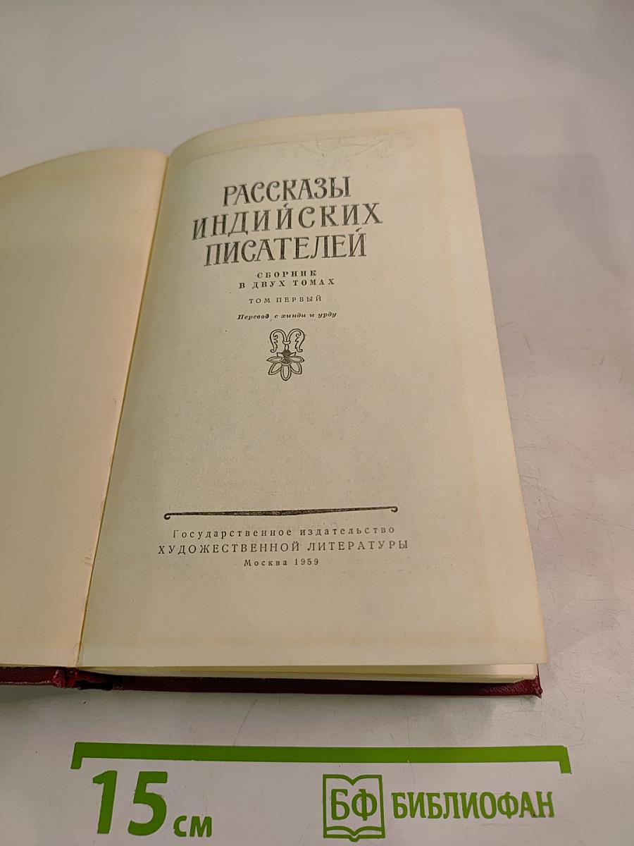 Рассказы индийских писателей