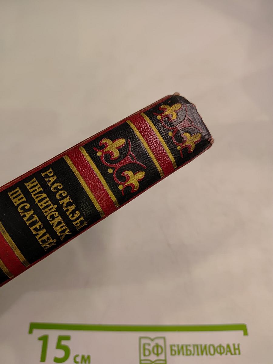 Рассказы индийских писателей