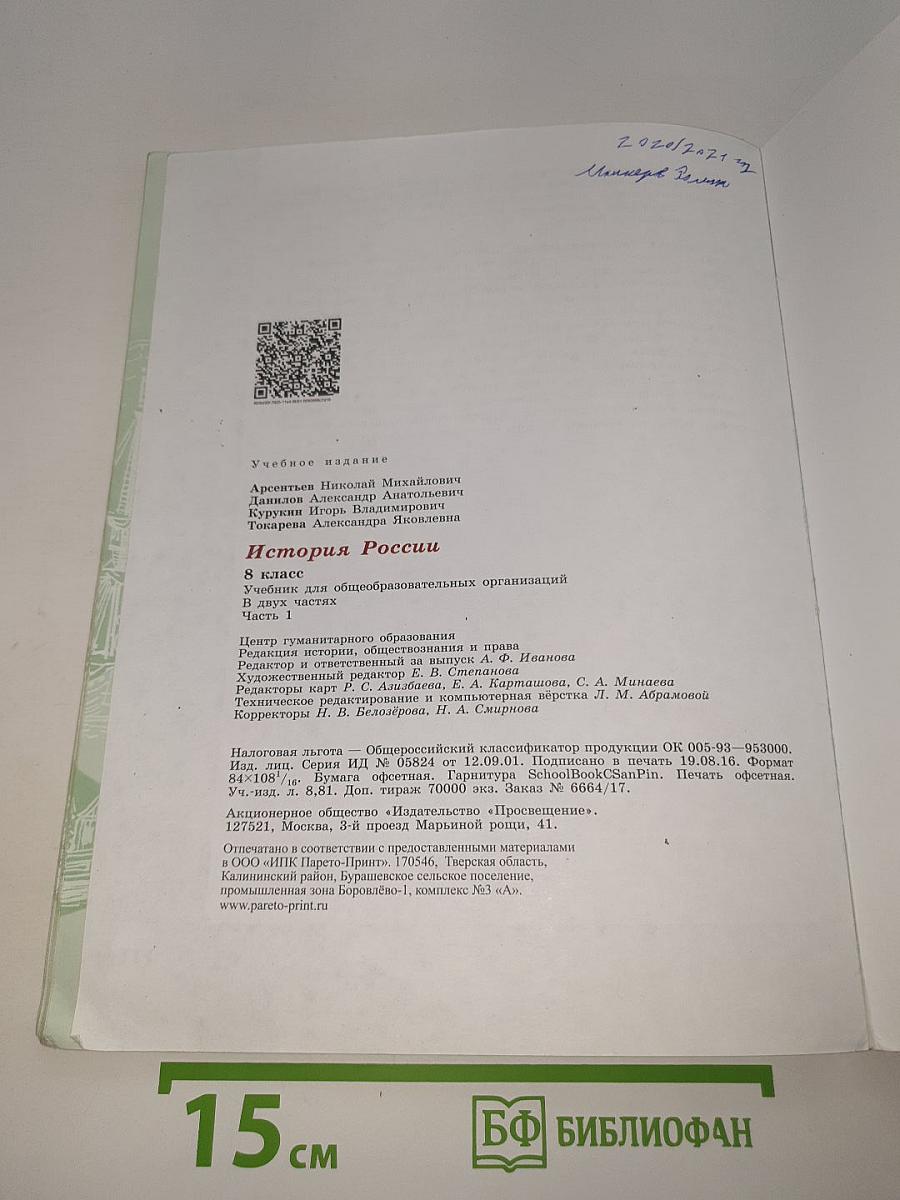 История России. 8 класс. Часть 1