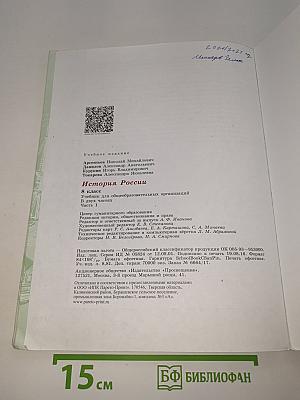 История России. 8 класс. Часть 1