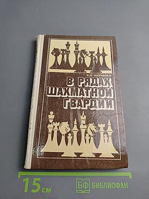 В рядах шахматной гвардии